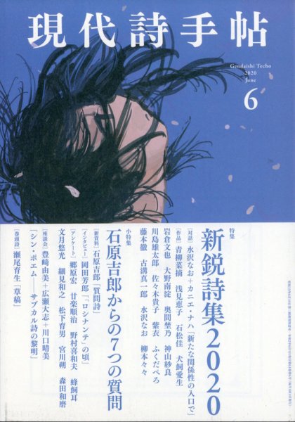現代詩手帖 2020年6月号 (発売日2020年05月28日) 表紙