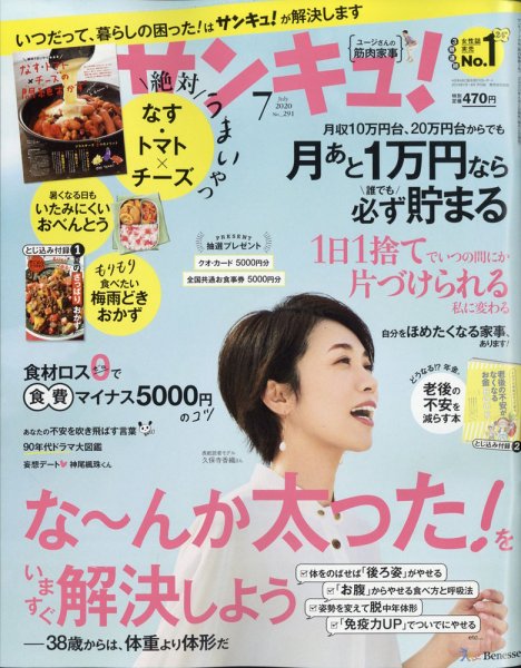 サンキュ！ 2020年7月号 (発売日2020年06月02日) 表紙