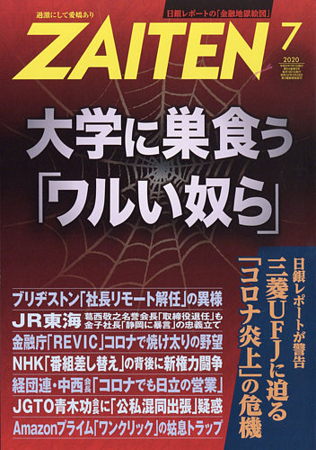 ZAITEN（ザイテン） 2020年7月号 (発売日2020年06月01日) | 雑誌/電子 