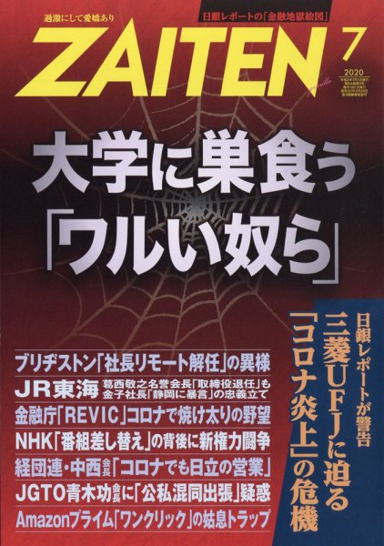 ZAITEN（ザイテン） 2020年7月号 (発売日2020年06月01日) 表紙
