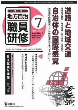 地方自治職員研修 2008年7月号 (発売日2008年06月18日) 表紙