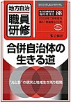 地方自治職員研修　臨時増刊号 88号 (発売日2008年06月18日) 表紙
