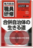 地方自治職員研修　臨時増刊号 88号 表紙