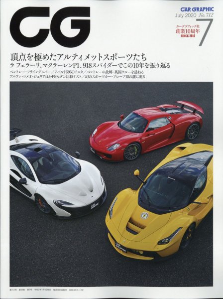 CAR GRAPHIC（カーグラフィック） 2020年7月号 (発売日2020年06月01日