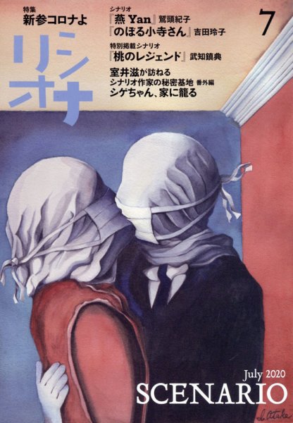 シナリオ 2020年7月号 (発売日2020年06月03日) 表紙