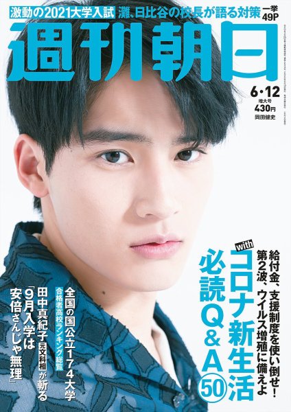 週刊朝日 2020年6/12号 (発売日2020年06月02日) 表紙