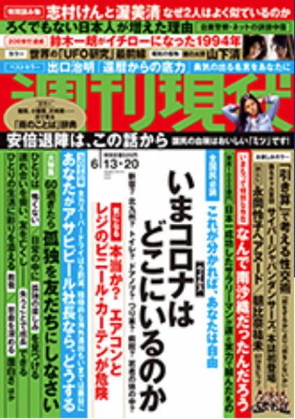 週刊現代 2020年6/13・20号 (発売日2020年06月08日) 表紙