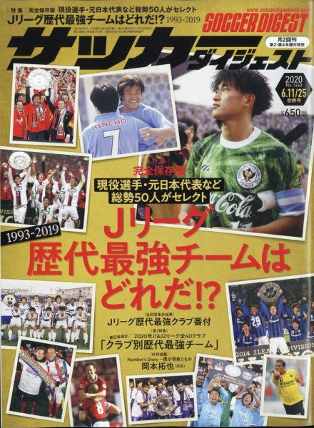 サッカーダイジェスト 6/11.25合併号 (発売日2020年05月28日) 表紙