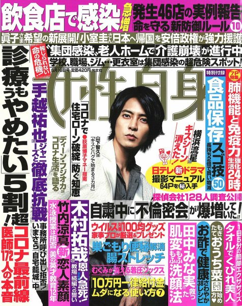 週刊女性自身 2020年6/16号 (発売日2020年06月02日) 表紙