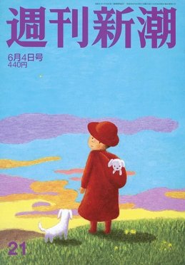週刊新潮 2020/06/04 (発売日2020年05月28日) 表紙