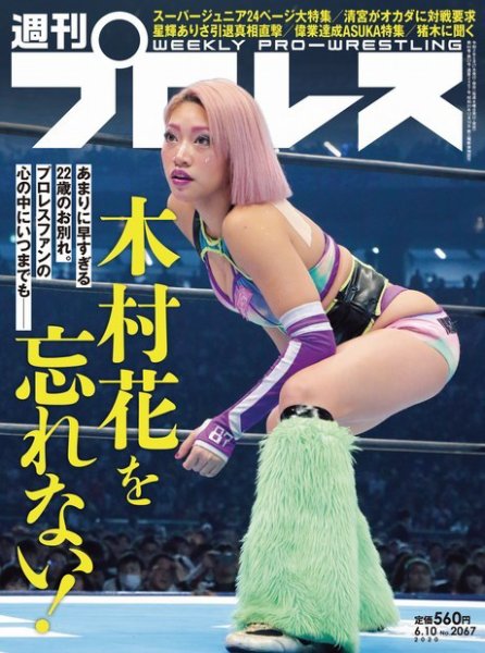 週刊プロレス 2020年6/10号 (発売日2020年05月27日) 表紙