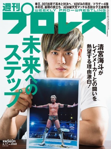 週刊プロレス 2020年6/17号 (発売日2020年06月03日) 表紙