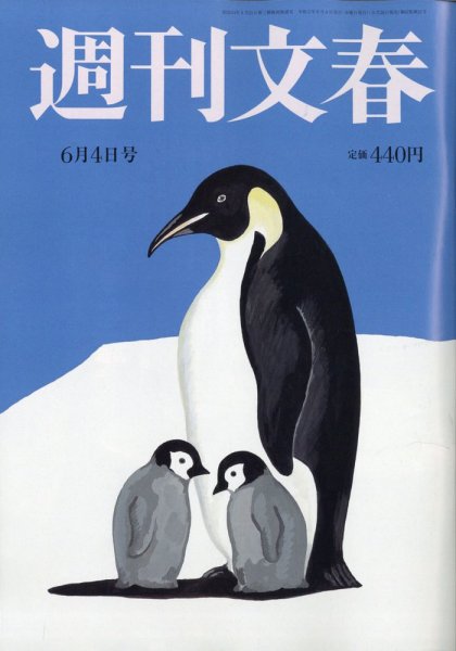 週刊文春 6月4日号 (発売日2020年05月28日) 表紙