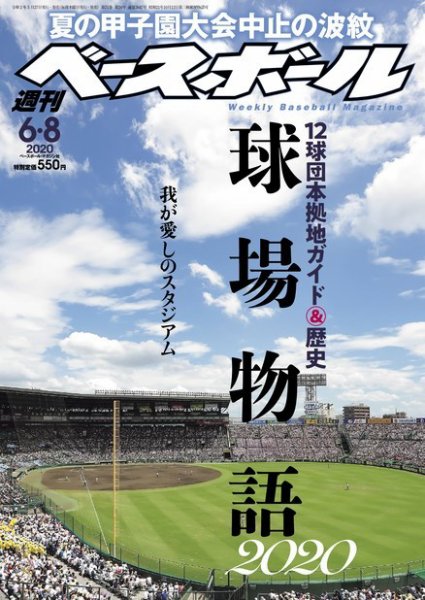週刊ベースボール 2020年6/8号 (発売日2020年05月27日) 表紙