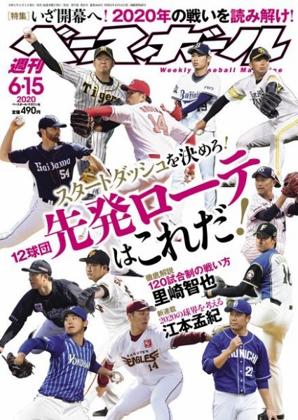 週刊ベースボール 2020年6/15号 (発売日2020年06月03日) 表紙