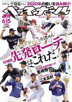 週刊ベースボール 2020年6/15号 (発売日2020年06月03日) | 雑誌