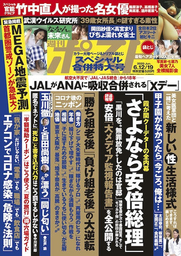 週刊ポスト 2020年6 12 19号 発売日2020年06月01日 雑誌 定期購読の予約はfujisan