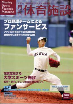 月刊体育施設 7月号 (発売日2008年06月25日) 表紙