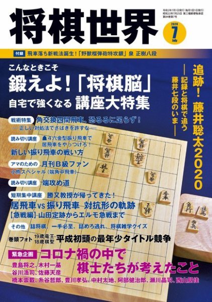 将棋世界 2020年7月号 (発売日2020年06月03日) 表紙