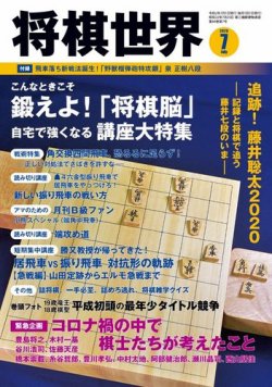 将棋世界 2020年7月号 (発売日2020年06月03日) | 雑誌/電子書籍/定期