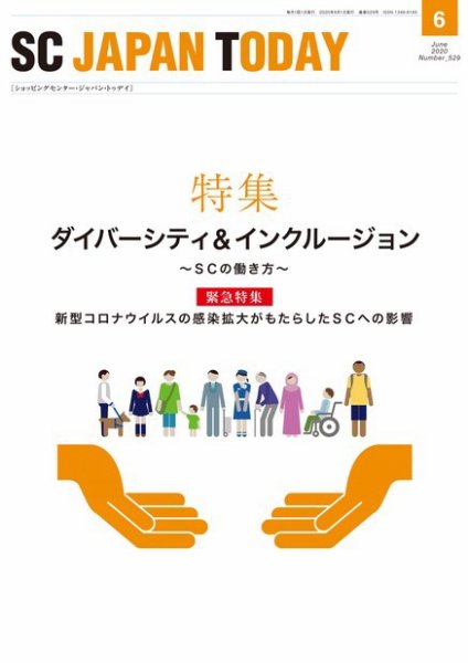 SC JAPAN TODAY（エスシージャパントゥデイ） 529 (発売日2020年06月01日) 表紙