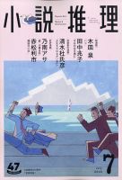小説推理 2020年7月号 (発売日2020年05月27日) 表紙