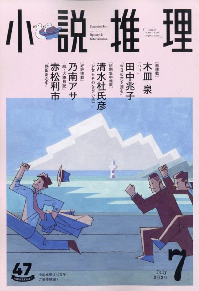 小説推理 2020年7月号 (発売日2020年05月27日) 表紙
