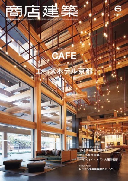 商店建築 2020年6月号 (発売日2020年05月28日) 表紙