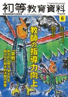 初等教育資料 2020年6月号 表紙