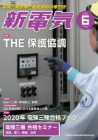 新電気 2020年6月号 表紙