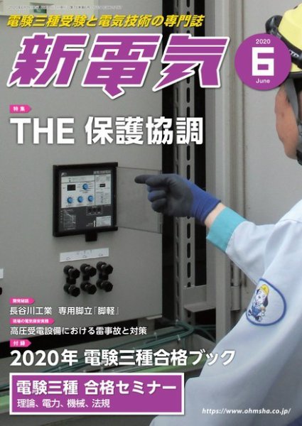 新電気 2020年6月号 (発売日2020年06月01日) 表紙