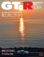 GT-R Magazine（GTRマガジン） Vol.153 (発売日2020年06月01日) 表紙