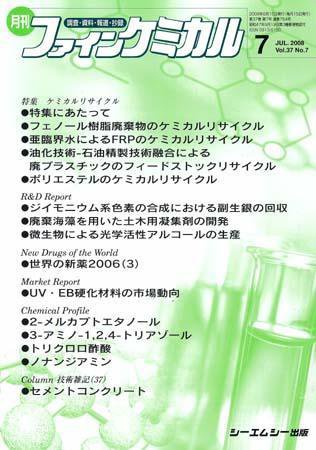 ファインケミカル 2008年7月号 (発売日2008年06月15日) 表紙