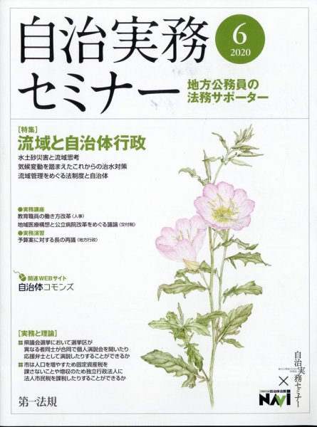 自治実務セミナー 2020年6月号 (発売日2020年05月28日) 表紙