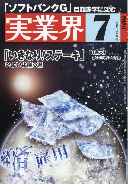 実業界 2020年7月号 (発売日2020年06月01日) 表紙