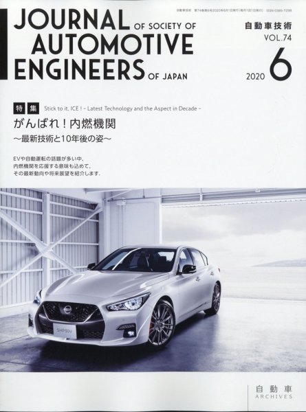 自動車技術 2020年6月号 (発売日2020年06月01日) 表紙