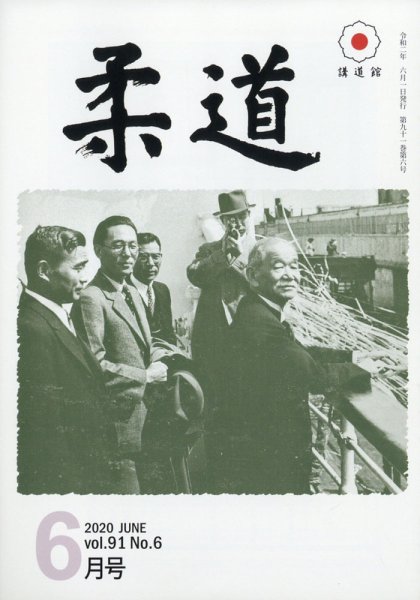 柔道 2020年6月号 (発売日2020年06月01日) 表紙