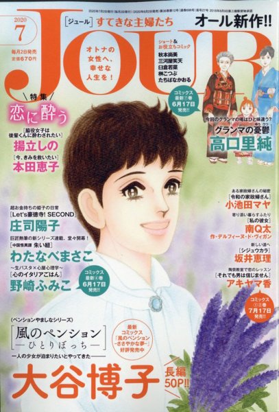 JOUR（ジュール） 2020年7月号 (発売日2020年06月02日) 表紙