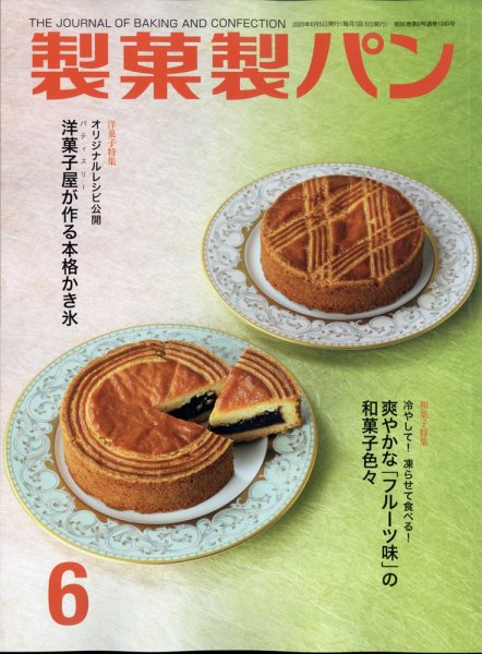 製菓製パン 2020年6月号 (発売日2020年05月27日) 表紙