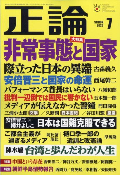 正論 2020年7月号 (発売日2020年06月01日) 表紙