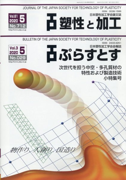 塑性と加工 2020年5月号 (発売日2020年05月29日) 表紙