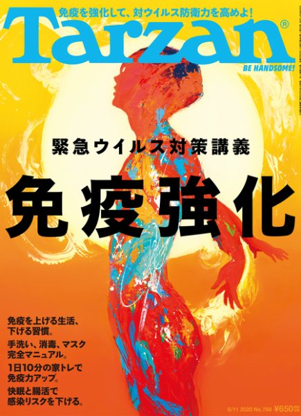 Tarzan（ターザン） 2020年6/11号 (発売日2020年05月28日) 表紙