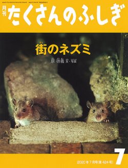 たくさんのふしぎ 2020年7月号 (発売日2020年06月03日) | 雑誌