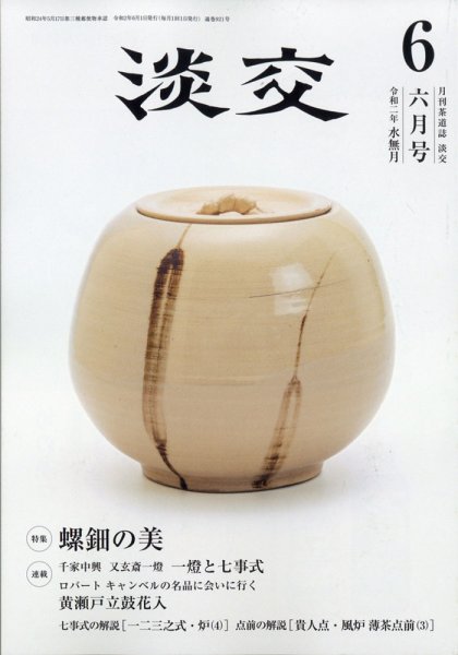 淡交 ６月号 (発売日2020年05月28日) 表紙