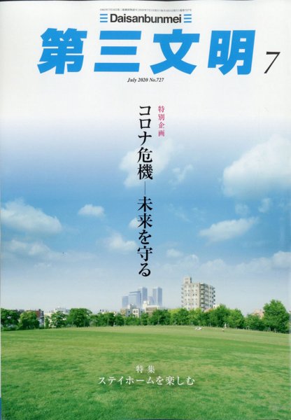 第三文明 2020年7月号 (発売日2020年06月01日) 表紙