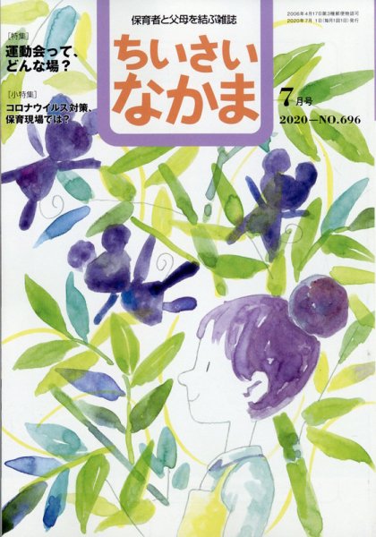 ちいさいなかま 2020年7月号 (発売日2020年05月28日) 表紙