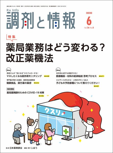 調剤と情報 [Vol.26 No.08] (発売日2020年06月01日) 表紙