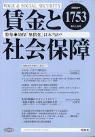 賃金と社会保障 2020年5/10号 表紙
