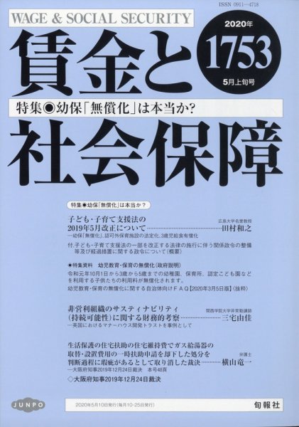賃金と社会保障 2020年5/10号 (発売日2020年05月12日) 表紙