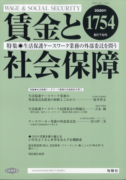 賃金と社会保障 2020年5/25号 (発売日2020年05月28日) 表紙